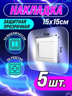 Накладка на выключатели и розетки, 15х15 см, 5 шт, VoloMar