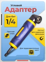 Угловой адаптер для шуруповерта, усиленный