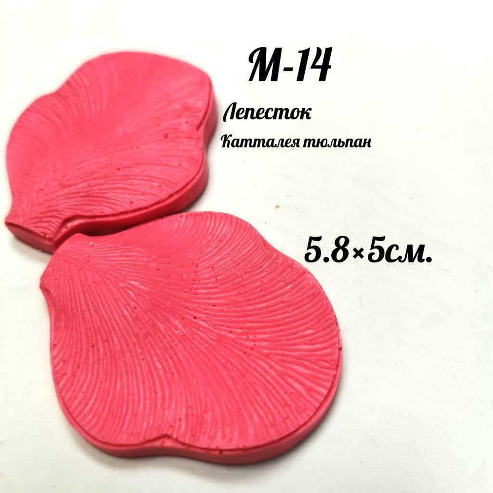 Молд М-14