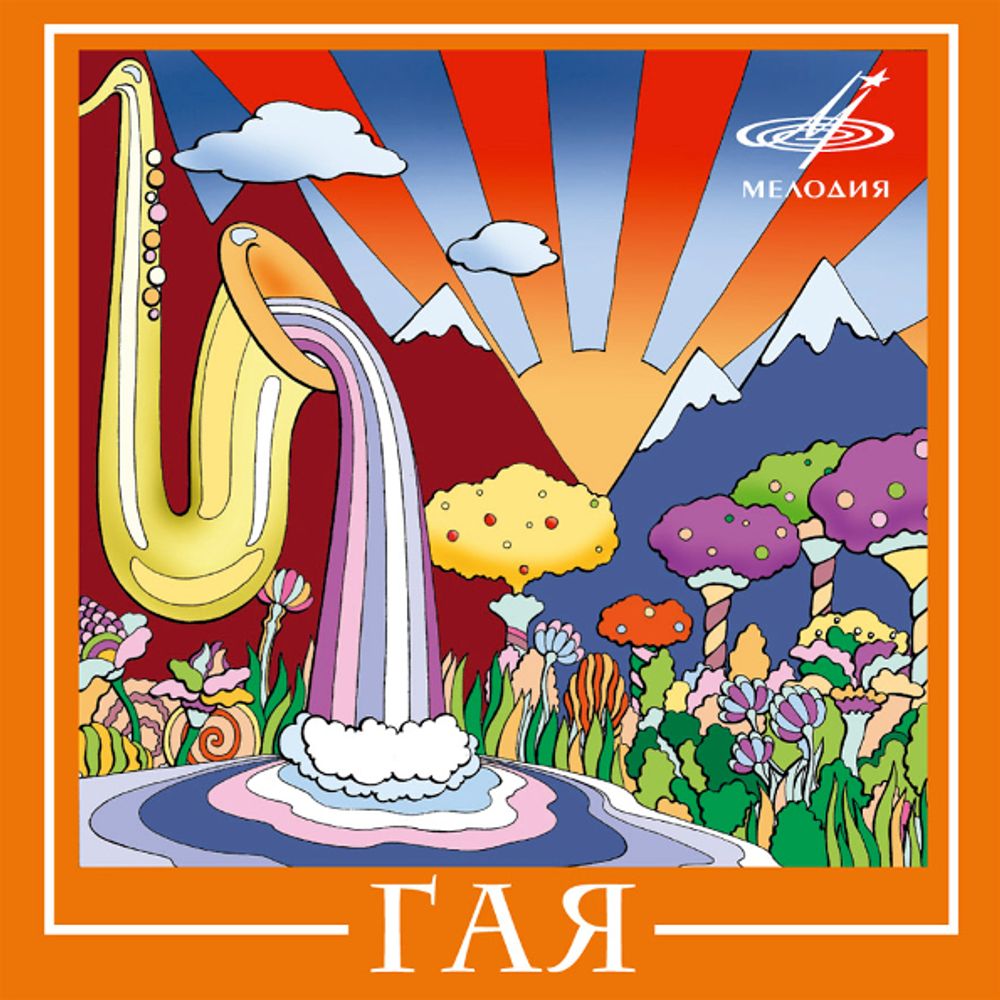 Гая / Гая (CD)