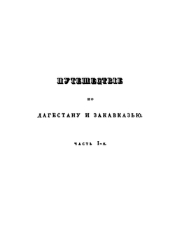 Путешествие по Дагестану и Закавказью | И. Березин