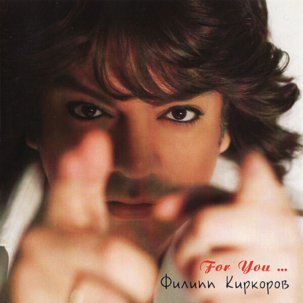 CD: Филипп Киркоров — «For You ...» (2007)