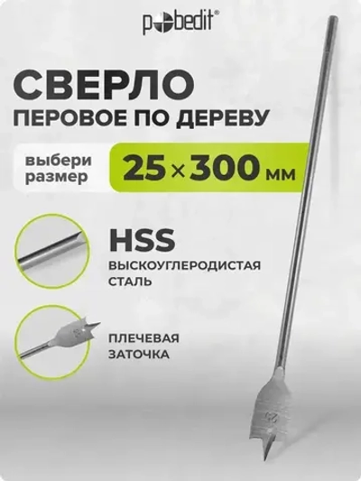 Сверло по дереву перовое 25 мм х 300 мм Pobedit