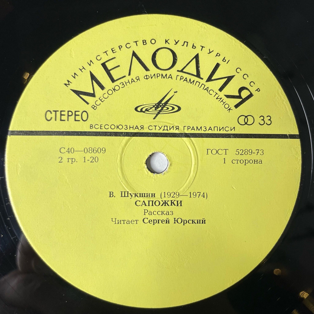 Винтажная виниловая пластинка LP Сергей Юрский Читает Рассказы В. Шукшина Сапожки. Обида (СССР 1978)