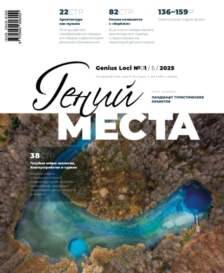 Гений места № 1 - 2025