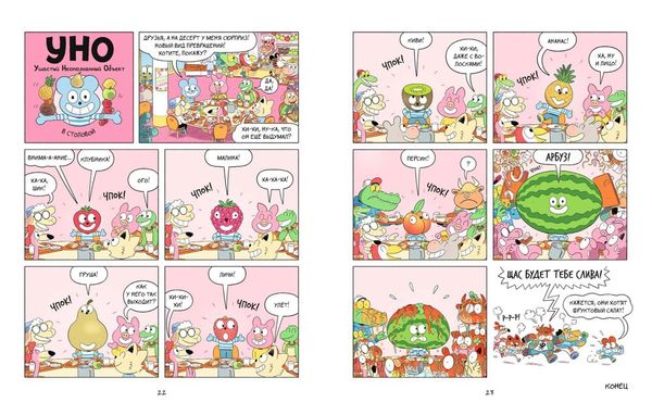 Уно. Небывалый переполох