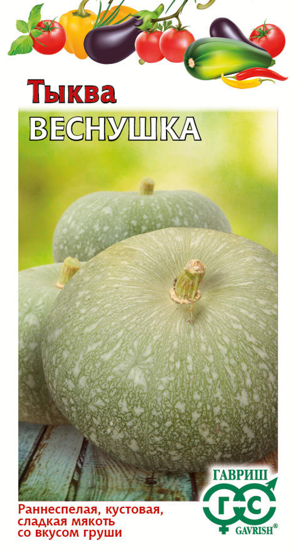 Тыква Веснушка  1гр Гавриш