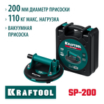 KRAFTOOL SP-200 110 кг, 200 мм, вакуумная присоска (33257-20)