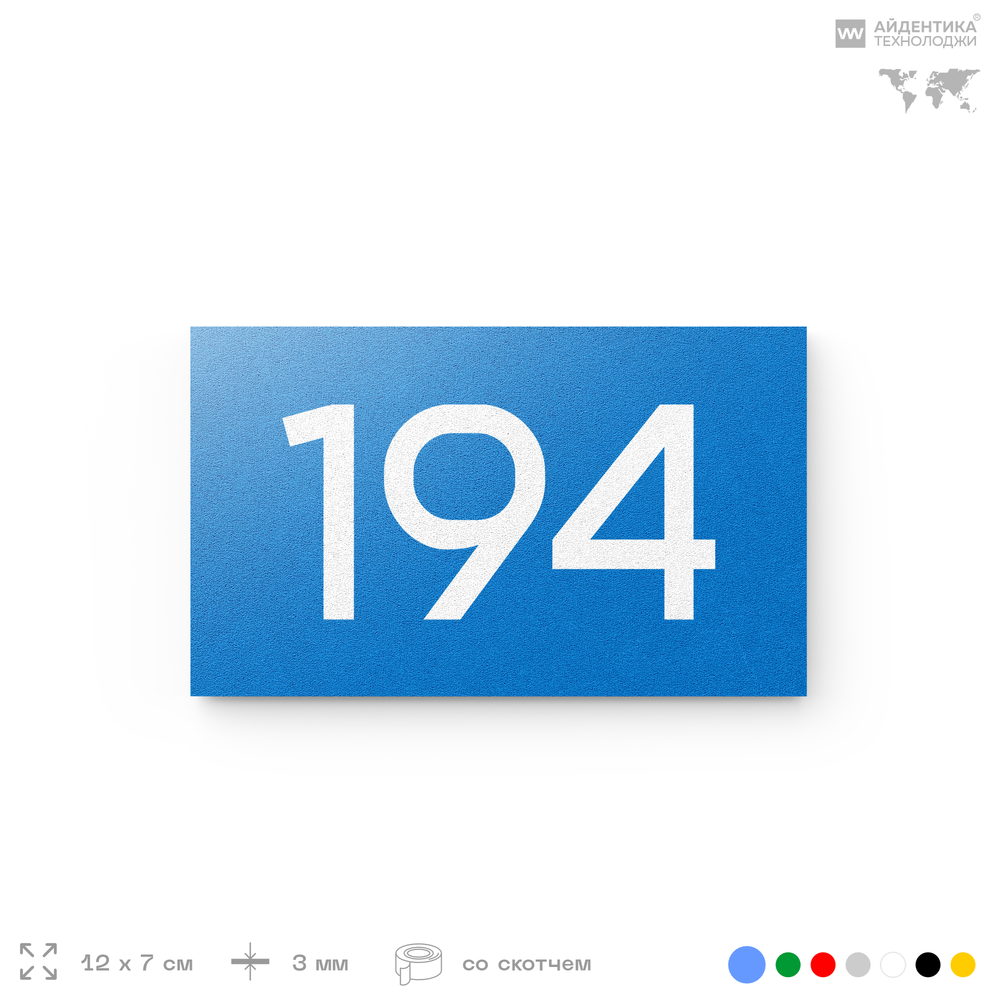Номер на дверь 194, табличка на дверь для офиса, квартиры, кабинета, аудитории, склада, голубой 120х70 мм, Айдентика Технолоджи