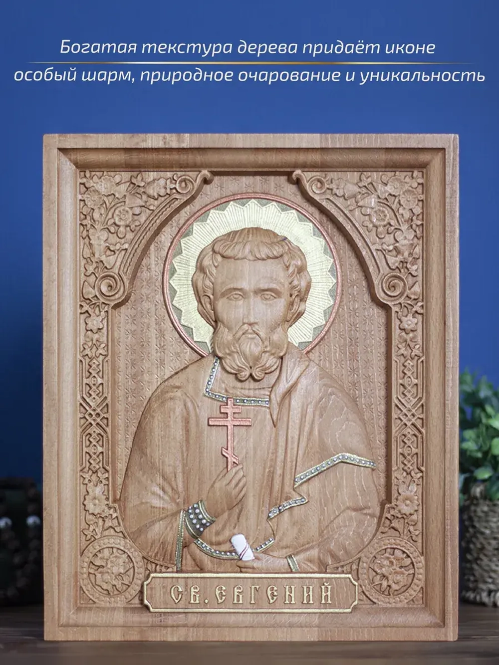 Святой Евгений, икона из дерева, 32х26х3,8 см