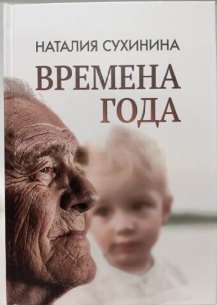 Времена года (Алавастр) (Сухинина Н. В.)