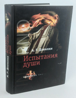 INFERNO. Испытание души