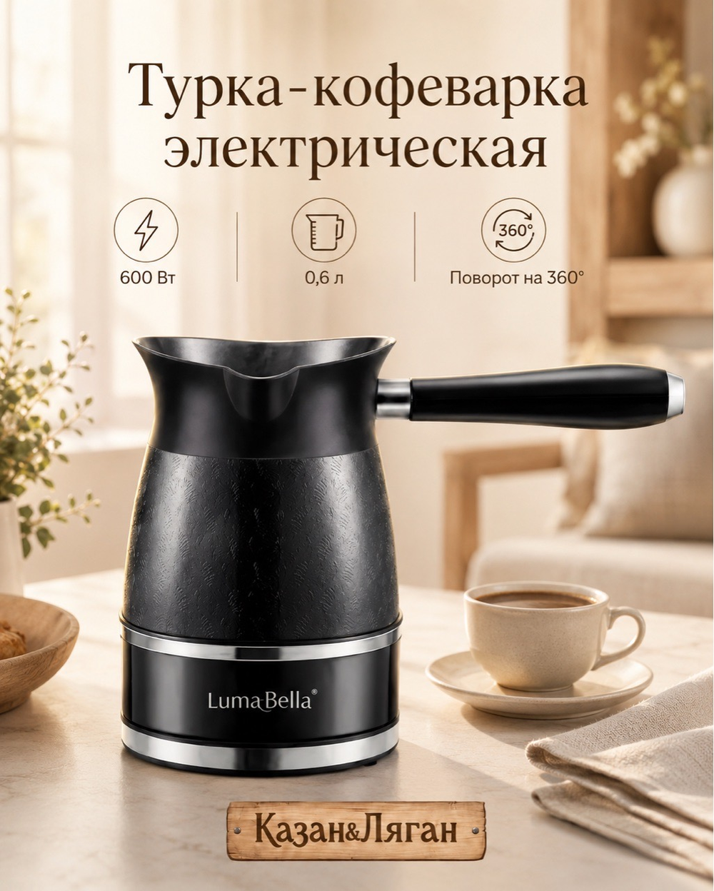 Турка-Кофеварка Электрическая LB 0,6л