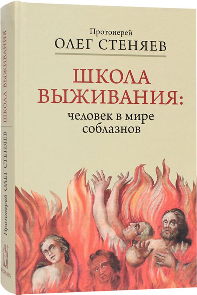 shkola-vyzhivaniya-chelovek-v-mire-soblaznov-125263-572887