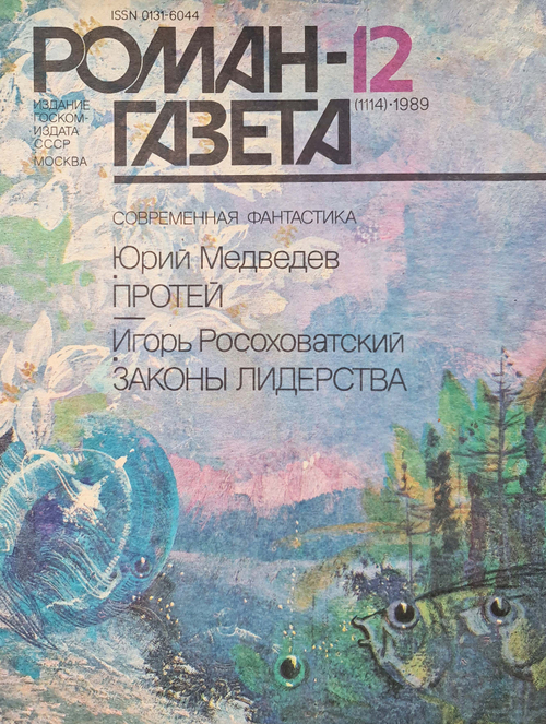 Роман-газета №12 (1114), 1989. Медведев Ю. Протей. Росоховатский И. Законы лидерства