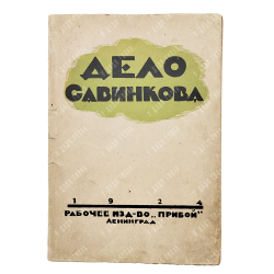 Дело Савинкова. – Л.: Прибой, 1924.