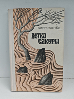 Ветка сакуры