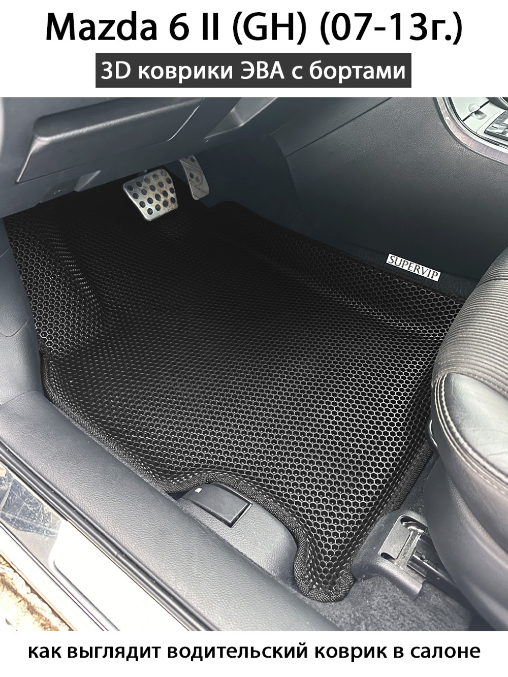 Передние автомобильные коврики ЭВА с бортами для Mazda 6 II (GH) 07-13г.