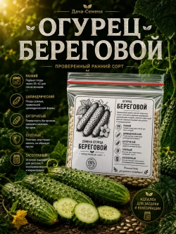 Семена огурца Береговой