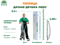 ТЕПЛИЦА ВОЛЯ ДАЧНАЯ ДВУШКА ЛЮКС