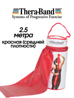 Лента-эспандер с сумкой 2,5 м Thera-Band