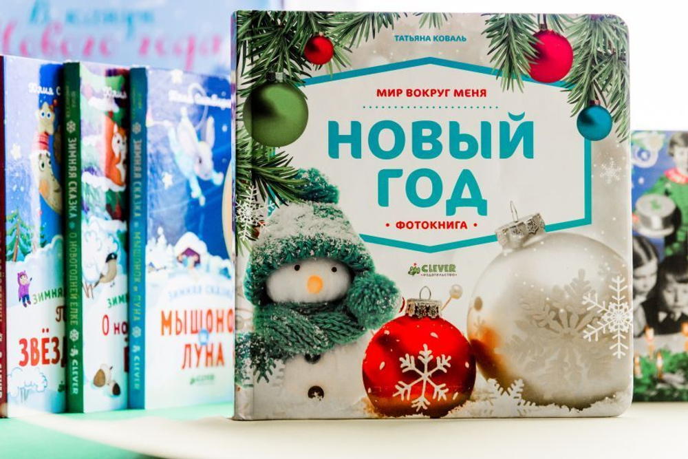 Мир вокруг меня. Новый год. Фотокнига