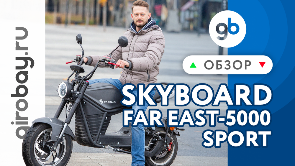 Обзор электроскутера SKYBOARD FAR EAST-5000 SPORT
