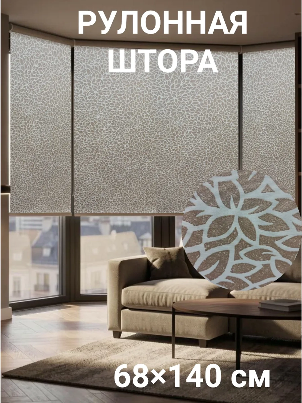 Рулонные шторы жалюзи 68х140 см