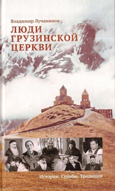 Светлые книги о светлых людях. Истории. Судьбы. Традиции. Люди Грузинской, Сербской, Греческой Церквей