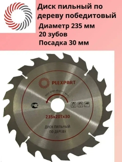 Диск пильный по дереву победитовый ф 235х20Тx30 мм. "PLEXPART"
