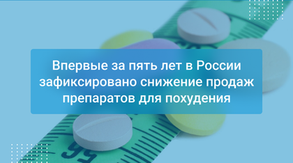 Впервые за пять лет в России зафиксировано снижение продаж препаратов для похудения