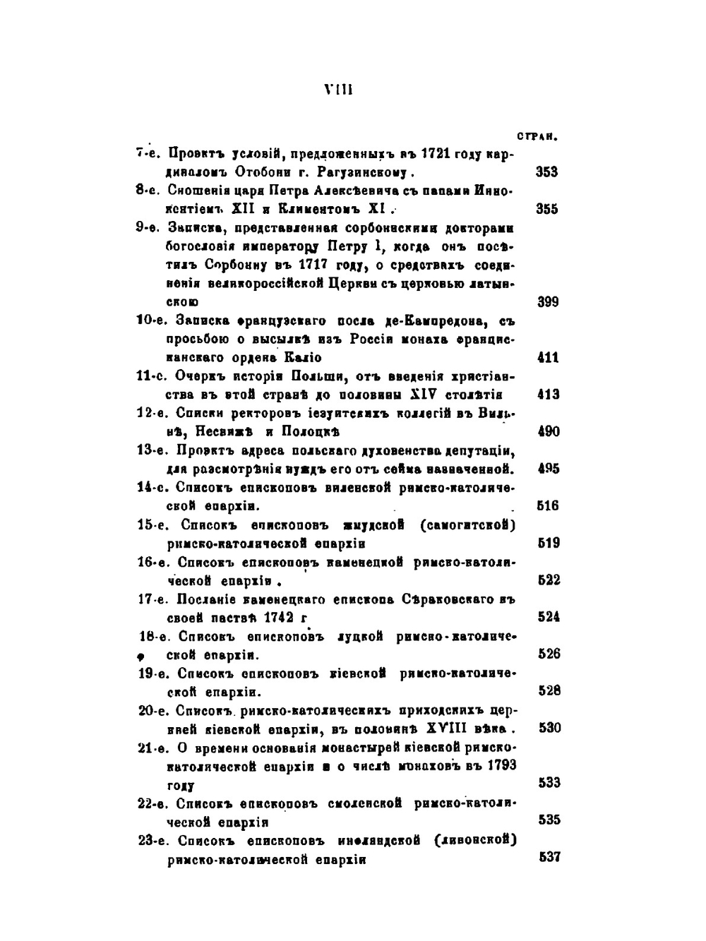 Римский католицизм в России.. Том 1 | Д. А. Толстой