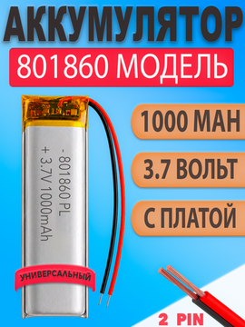 Аккумулятор (батарея) 801860 1000mah 3,7v (60х18х8 мм)