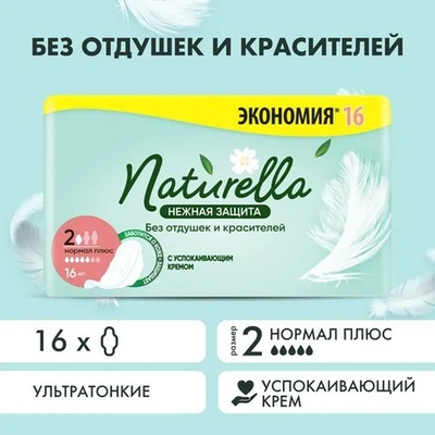 Naturella ULTRA прокл.Normal Plus 16шт. c успокаивающим кремом