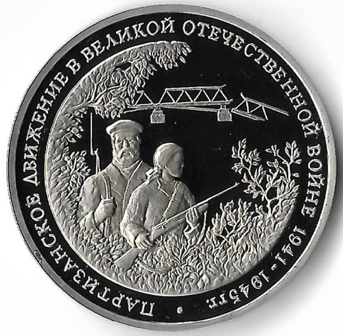3 рубля 1994 ММД ''Партизанское движение в Великой Отечественной войне'' (Proof)