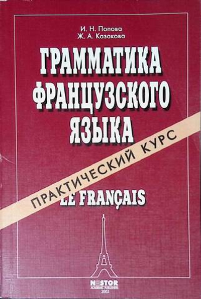 Грамматика французского языка. Практический курс