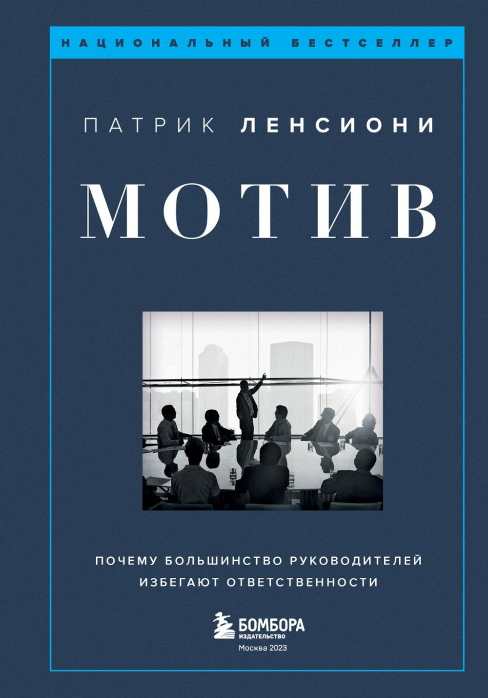Мотив. Почему большинство руководителей избегают ответственности. Патрик Ленсиони