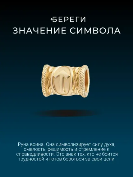 Шарм руна Тейваз из золота, значение символа