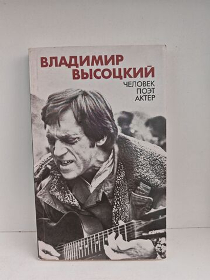 Владимир Высоцкий. Человек, поэт, актер