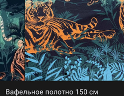 Вафельное полотно "Хантер" шир 150 см.
