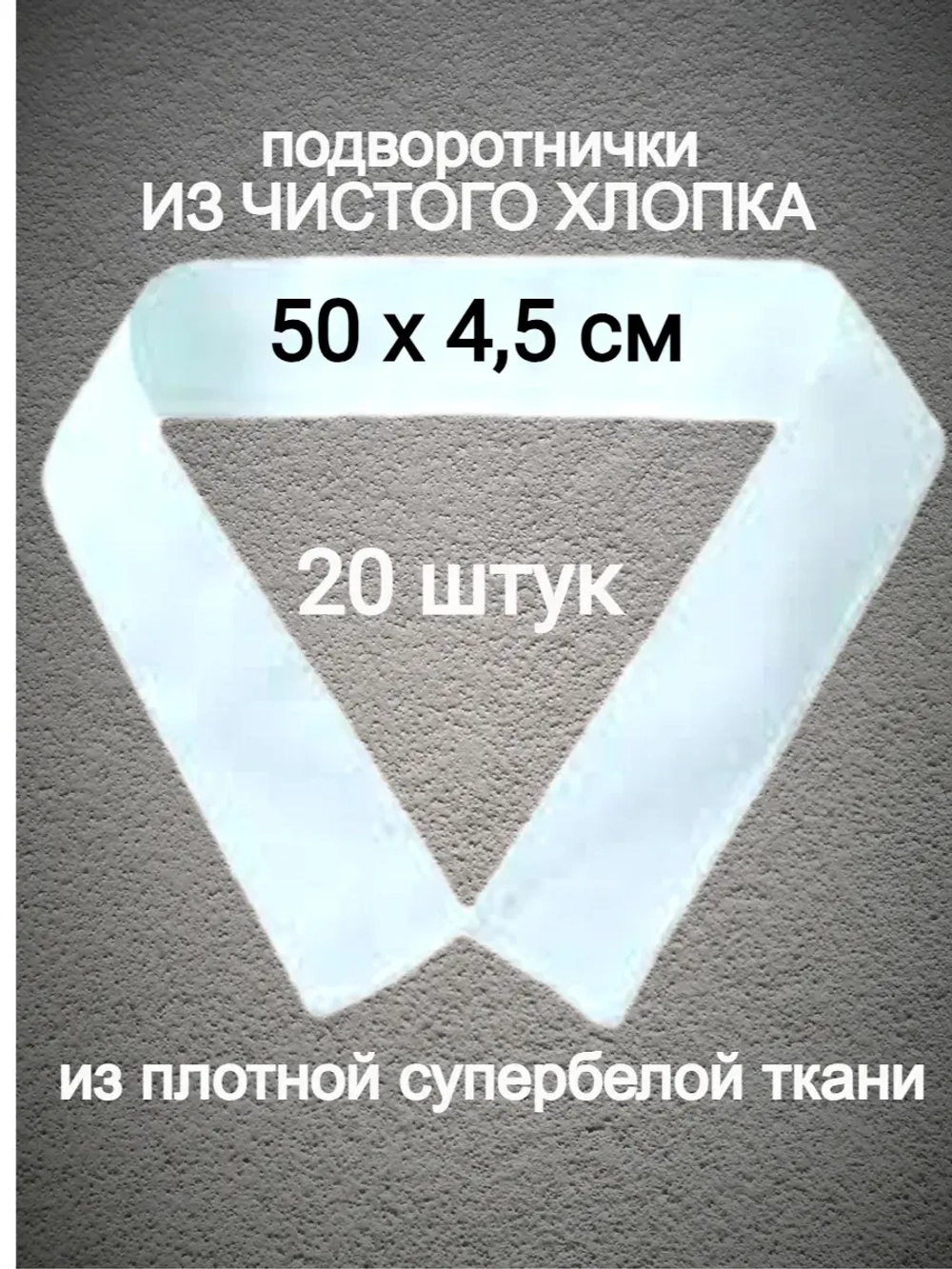 Подворотнички подшива армейская