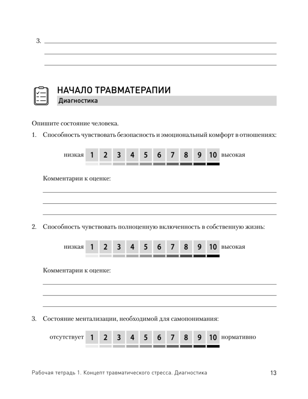 Преодоление травматического стресса. Рабочая тетрадь
