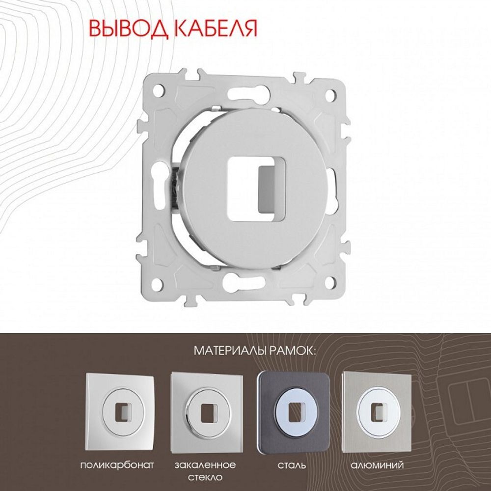 Розетка для вывод кабеля без рамки Arte Milano am-202 202.49-1.silver