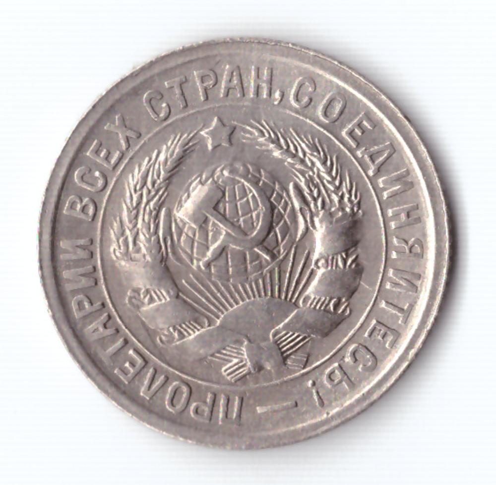 15 копеек 1931 ХF-