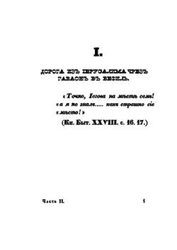 Путешествие по святой земле в 1835 году. Часть 2 | А. С. Норов