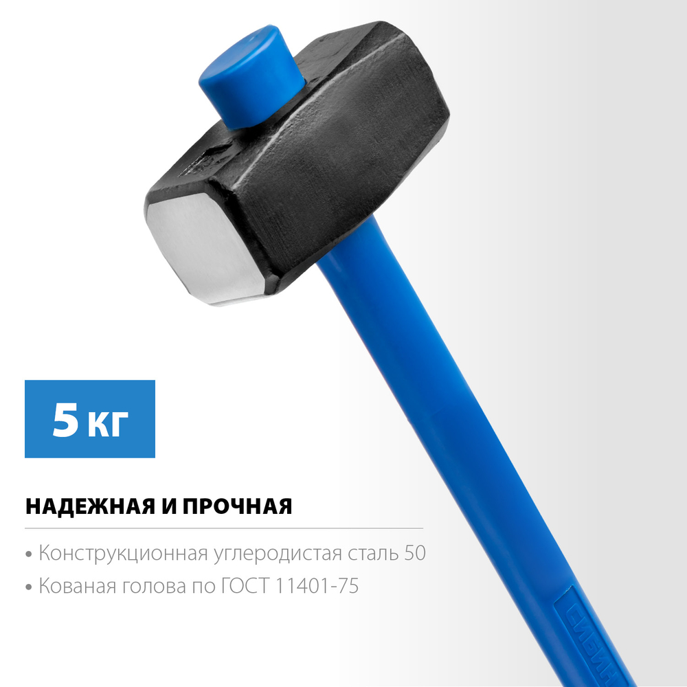 СИБИН 5 кг, кувалда с удлинённой фиберглассовой рукояткой (20134-5)