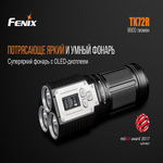 Фонарь Fenix TK72R