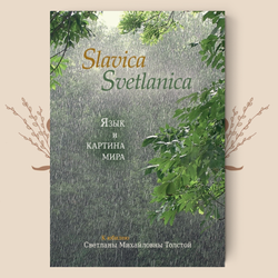 Slavica Svetlanica. Язык и картина мира: К юбилею Светланы Михайловны Толстой