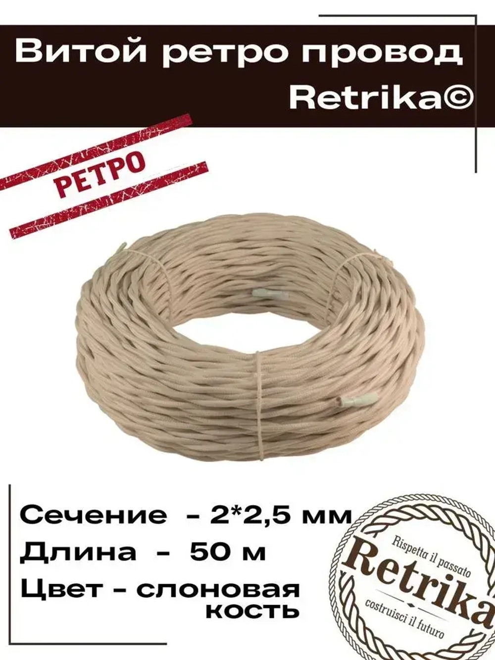 Витой ретро провод Retrika 2х2.5 ГОСТ, слоновая кость, 50м, RP-22506