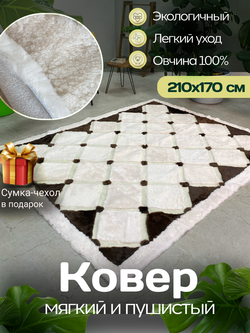 Ковер прямоугольный натуральный мех овчина, 210 х 170 см.